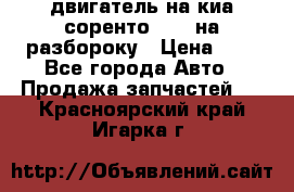 двигатель на киа соренто D4CB на разбороку › Цена ­ 1 - Все города Авто » Продажа запчастей   . Красноярский край,Игарка г.